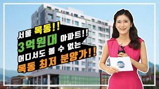 [부동산매물/아파트분양] 서울 목동 3억원대 아파트 / 어디서도 볼 수 없는 목동 최저 분양가 아파트 (#아파트분양 #서울목동아파트 #서울아파트 #부동산분양 #부동산매물 #아파트)