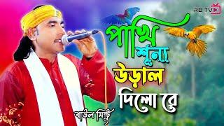 পাখি শূন্যে উড়াল দিলো রে | Pakhi Sunne Ural Dilo re | Baul Mintu