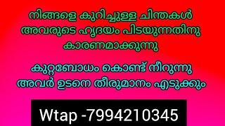 നിങ്ങളെ കുറിച്ചുള്ള ചിന്തകൾ അവരുടെ ജീവിതം മാറ്റിമാറിക്കുന്നു.അവർ കുറ്റബോധം കൊണ്ട് നീറുന്നു