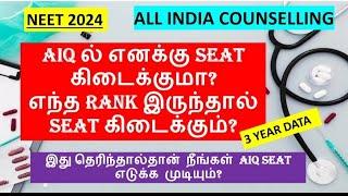 NEET 2024| AIQ ல் எனக்கு Seat கிடைக்குமா?