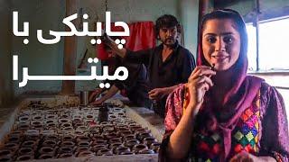 دیگدان و تنور - طرز پختن چاینکی با میترا | Afghan Street Food - Chainaki Recipe With Mitra