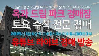 옥과 드림파크 경매장/2025년 1월 4일 토 오후 2시/토요 수석 전문 경매 /문의 010 4438 7594/