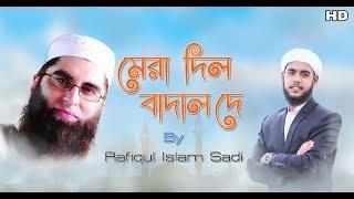 Mera Dil Badal Dai  || Lyrical Video Cover By Rafiqul Islam Sadi || Urdu Best Islamic Song 2018