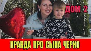 Дом 2. Неприятная ПРАВДА про СЫНА Александры Черно!