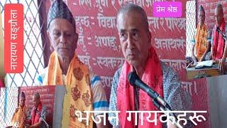 भजन गायक  प्रेम श्रेष्ठ  र नारायण सङ्ग्रौला सम्मानित Prem Shrestha #gangabhetwal #youtube