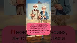 Новости о пенсии #новости #пенсия #пенсии #пенсий #пенсионеры #выплаты #повышениепенсий