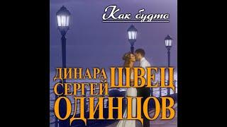 Супер Хит Осени Сергей Одинцов и Динара Швец - Как будто/ПРЕМЬЕРА 2021