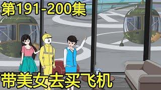 【外卖神豪叶十三】#191-200：美女嫌弃开跑车上班太堵，外卖小哥竟直接带她去买飞机，开飞机上班震惊所有人！【叶十三吖】