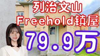 【多伦多看房】【多伦多买房】列治文山Freehold Townhouse|无管理费镇屋！Langstaff社区，性价比高，安静舒适