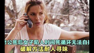 女子接到了已死老公的电话，第二天醒来，身边就开始发生诡异的事