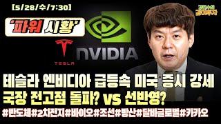[5월28일#파워수급] 테슬라 엔비디아 급등속 미국 증시,국장 전고점 돌파? VS 선반영?..#반도체#2차전지#바이오#조선#방산#달바글로벌#카카오#시황#특징주#엔비디아#테슬라
