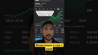 Инвестиции для начинающих мигрантов в США в экономику Америки. #ИнвестицииСША #Акции #ETF
