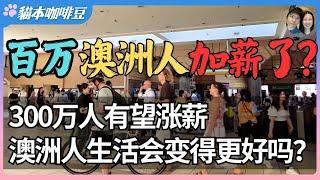 300万澳洲人等待一份体面薪水，努力能改变命运吗？工资在涨，生活成本也在涨｜涨薪是公平，还是通胀的导火线？| 澳洲与新西兰移民生活深度分享 | 猫本咖啡豆