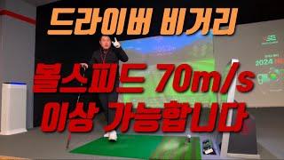 [골프레슨]드라이버 비거리 300M 볼스피드70m/s이상 가능합니다.하루에30번만 하세요!!