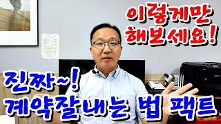 진짜 계약잘내는법 중개로 돈버는 팩트는 이겁니다! 부동산중개실무 공인중개사실무 부동산중개업 창업 [부공배-실전중개실무&마케팅]