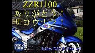 イチロウドックチャンネル ZZR1100とのお別れ 自転車でのキャンプツーリング写真も