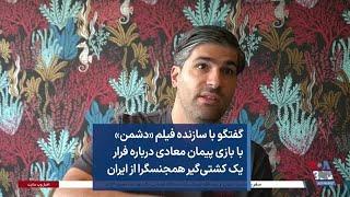 گفتگو با سازنده فیلم «دشمن» با بازی پیمان معادی درباره فرار یک کشتی‌گیر همجنسگرا از ایران