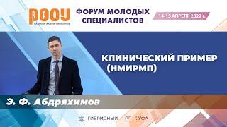 Клинический пример НМИРМП. Абдряхимов Э. Ф. — «Форум молодых специалистов РООУ»