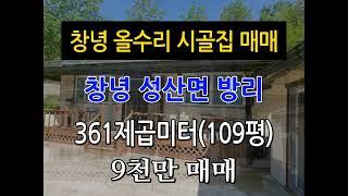 n480, 창녕 성산면 방리 올수리 시골집 361제곱미터(109평) 매매, 9천만, 문의:010-4750-7880