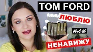 ОБЗОР КОСМЕТИКИ TOM FORD  -  МОЯ КОЛЛЕКЦИЯ за 2000$ | Dasha Voice