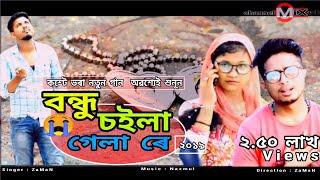 বন্ধু চইলা গেলা ৰে[]Latest Bangla Sad Song 2018|Mankachar-Hatsingimari|ZaMaN| Bondhu choila Gela Re