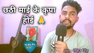 Chathi Mai Ke Kirpa Hoi |  New Chath Geet 2024 | Self Written | New Lyrics