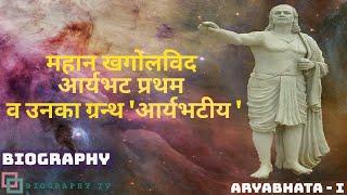 प्राचीन भारत के महान खगोलविद व गणितज्ञ आर्यभट प्रथम और उनका ग्रंथ 'आर्यभटीय ' |Aryabhata| Biography|