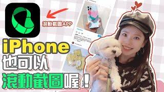 你的iPhone也可以長截圖喔！Feat.滾動截屏APP