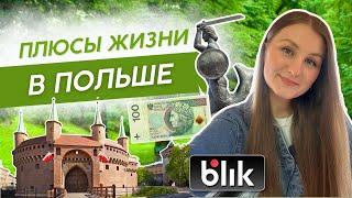 13 пунктов, почему я люблю Польшу | Менталитет, удобство, будущее