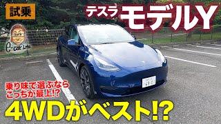 テスラ モデルY パフォーマンス 【試乗&レビュー】これがベストモデル!? 走りのバランスのベスト仕様!! E-CarLife with 五味やすたか