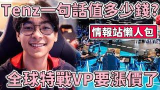 Tenz 一句話值多少錢？特戰 VP 漲價了？Wo0t 自爆年輕經歷！ |小三登 | 特戰英豪