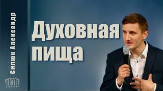 Духовная пища | Силюк Александр
