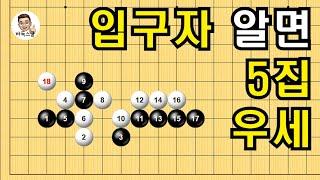 입구자 알면 5집 우세 #실전바둑 #바둑강의 #baduk #문원장바둑스쿨 #중급바둑스쿨