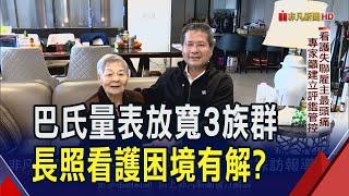 80歲免評巴氏量表！掀外籍看護搶人大戰？難阻止申請亂象？專家籲該建立評鑑管控｜非凡財經新聞｜20250109