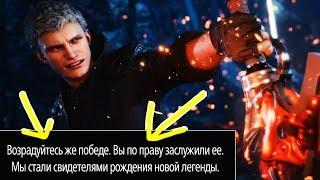 Devil May Cry 5 Секретная / Альтернативная Концовка ► Что будет если убить босса в прологе? (DMC5)