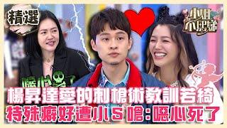 怪奇夫妻檔！楊昇達用「愛的刺槍術」教訓若綺？特殊癖好遭小Ｓ嗆：噁心死了！【#小姐不熙娣】精選