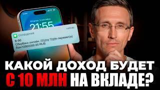 Можно ли ЖИТЬ НА ПРОЦЕНТЫ от 10 млн на вкладе? Какой будет РЕАЛЬНЫЙ ДОХОД? Куда вложить деньги?