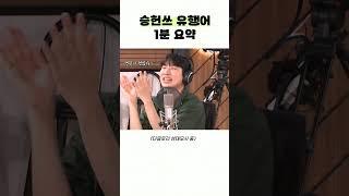 승헌쓰 유행어 1분 요약으로 정리해드림 |원어스의 경청| #Shorts