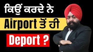 ਕਿਉਂ ਕਰਦੇ ਨੇ Airport ਤੋਂ ਹੀ Deport ? | Canada Visitor Visa Updates 2024