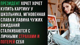 История о том как президент хочет купить картину начинающей художницы