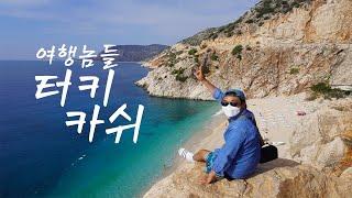 [TUR,ENG SUB]07. 터키 여행 역대급 해변 발견!(The best beach in my life. Turkey Kas)