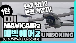 매빅에어2 괜히 샀나? 완전 DJI 장사속이네! 1부 언박싱 / Mavic air 2 drone 드론 unboxing 플라이모어 콤보 flymore combo 구매는 필수