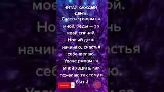 ЗАГОВОР НА УДАЧУ/#shorts #заговоры #обереги