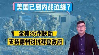 美国已到内战边缘？全美25州联手支持德州对抗联邦拜登政府（事件解读）