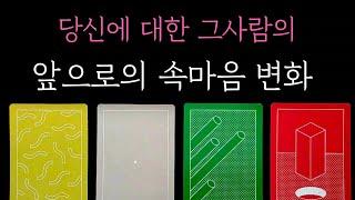 [타로] 팩폭 적중 리딩 당신에 대한 그사람의 앞으로의 속마음 변화