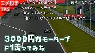 【コメ付きTAS】3000馬力モーターを搭載したF1【Formula One 2006】