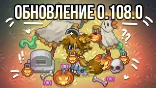 //ХЕЛЛОУИНСКОЕ ОБНОВЛЕНИЕ 0.108.0//НОВЫЕ ИГРУШКИ/