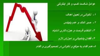 عوامل شکست کسب وکار اینترنتی