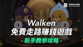 Walken 攻略介紹教學，免費走路賺錢遊戲？