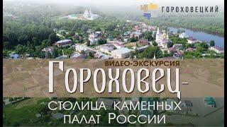 Гороховец - столица каменных палат России